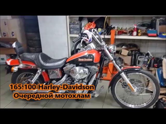 165.100 Harley-Davidson Очередной мотохлам смотреть онлайн