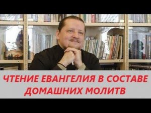 Вопрос-ответ: Как правильно читать Евангелие дома?