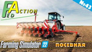 FS 22: NF MARSCH №43 - ПОСЕВНАЯ
