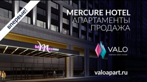 Впервые в продаже доходные апартаменты международного бренда Mercure в VALO