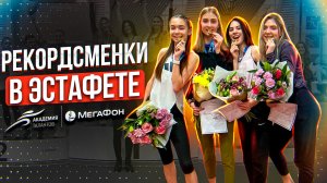 Рекордсменки России в эстафете