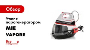 Как пользоваться утюгом с парогенератором MIE Vapore Видео инструкция