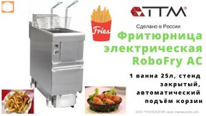 Супер Фритюрница ТТМ, Фритюрница электрическая, закрытый, автоматический подъём корзин.