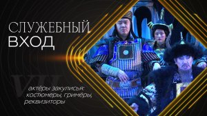 «Служебный вход»: Костюмеры, гримеры и реквизиторы