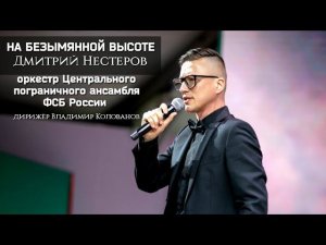 Дмитрий Нестеров - На безымянной высоте / оркестр Центрального пограничного ансамбля ФСБ России