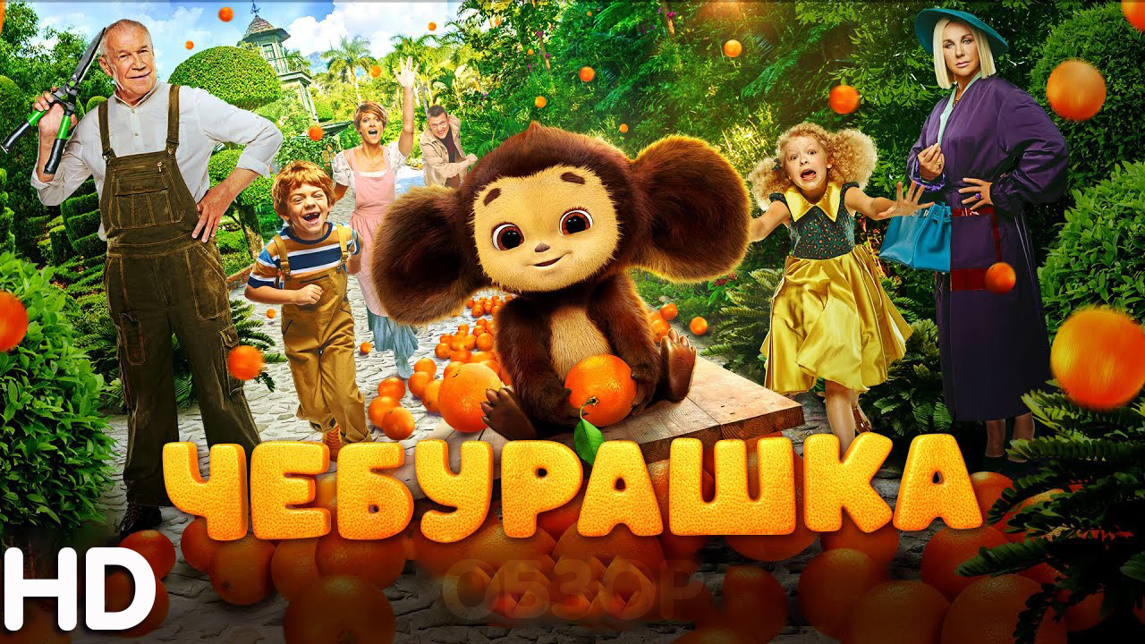 Чебурашка Фильм обзор