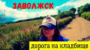 КИНЕШМА-ЗАВОЛЖСК/Самая ГРУСТНАЯ тема/ПОЕХАЛИ НА КЛАДБИЩЕ