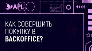 КАК СОВЕРШИТЬ ПОКУПКУ В BACKOFFICE?