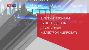 Владимир Путин: весь БАМ нужно сделать двухпутным и электрифицировать