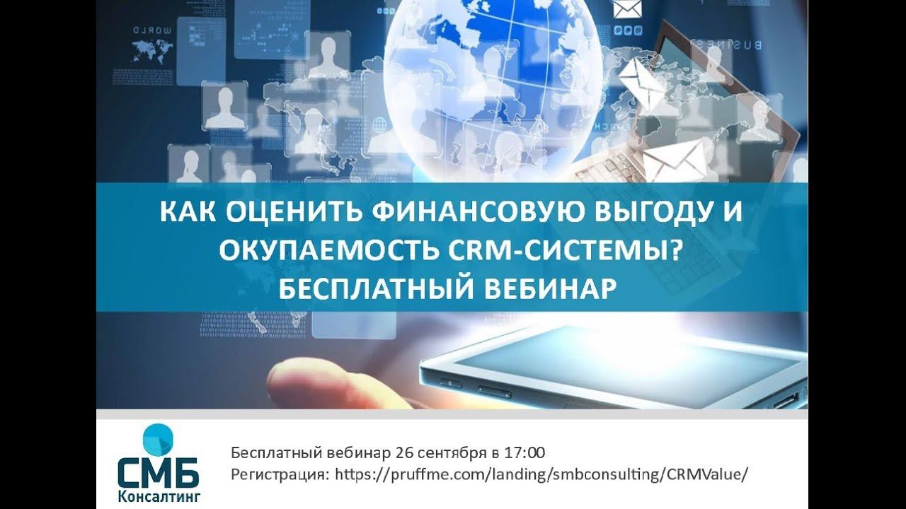 Как оценить финансовую выгоду и окупаемость CRM-системы? Бесплатный вебинар (26 сентября 2018)