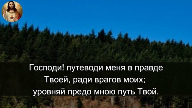 Русская православная церковь Псалмы - молитвы - псалом 5