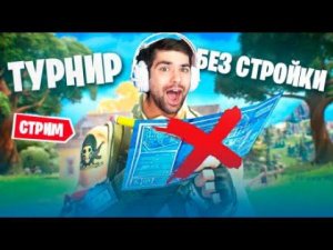 ТУРНИР БЕЗ СТРОЙКИ В ФОРТНАЙТ  | мурчи фортнайт murcci fortnite