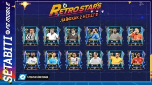 Лайфхак Второй Недели Ретро Звёзды  EA FC mobile 24 • Retrostars FC mobile