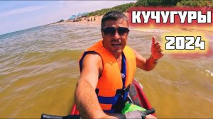 #кучугуры  море Кипяток! Отели, столовые, цены 2024