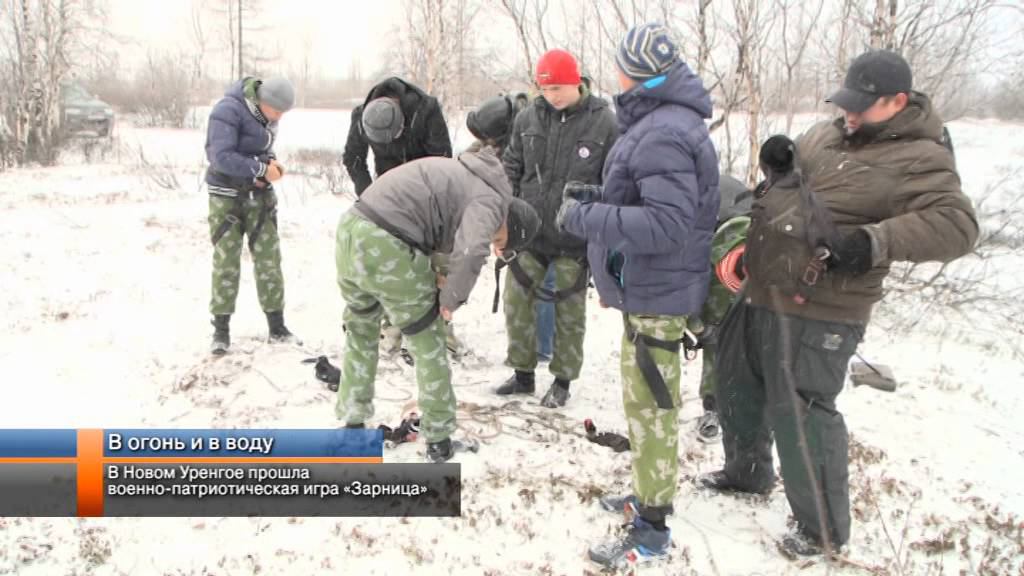 В Новом Уренгое прошла военно патриотическая игра Зарница.