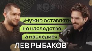 Родители не оставили мне наследство. Продолжение интервью со Львом Рыбаковым