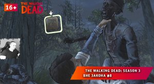 The Walking Dead: Season 3 ➤ Вне закона #8 ➤ Прохождение игры Ходячие Мертвецы: Сезон 3. 16+