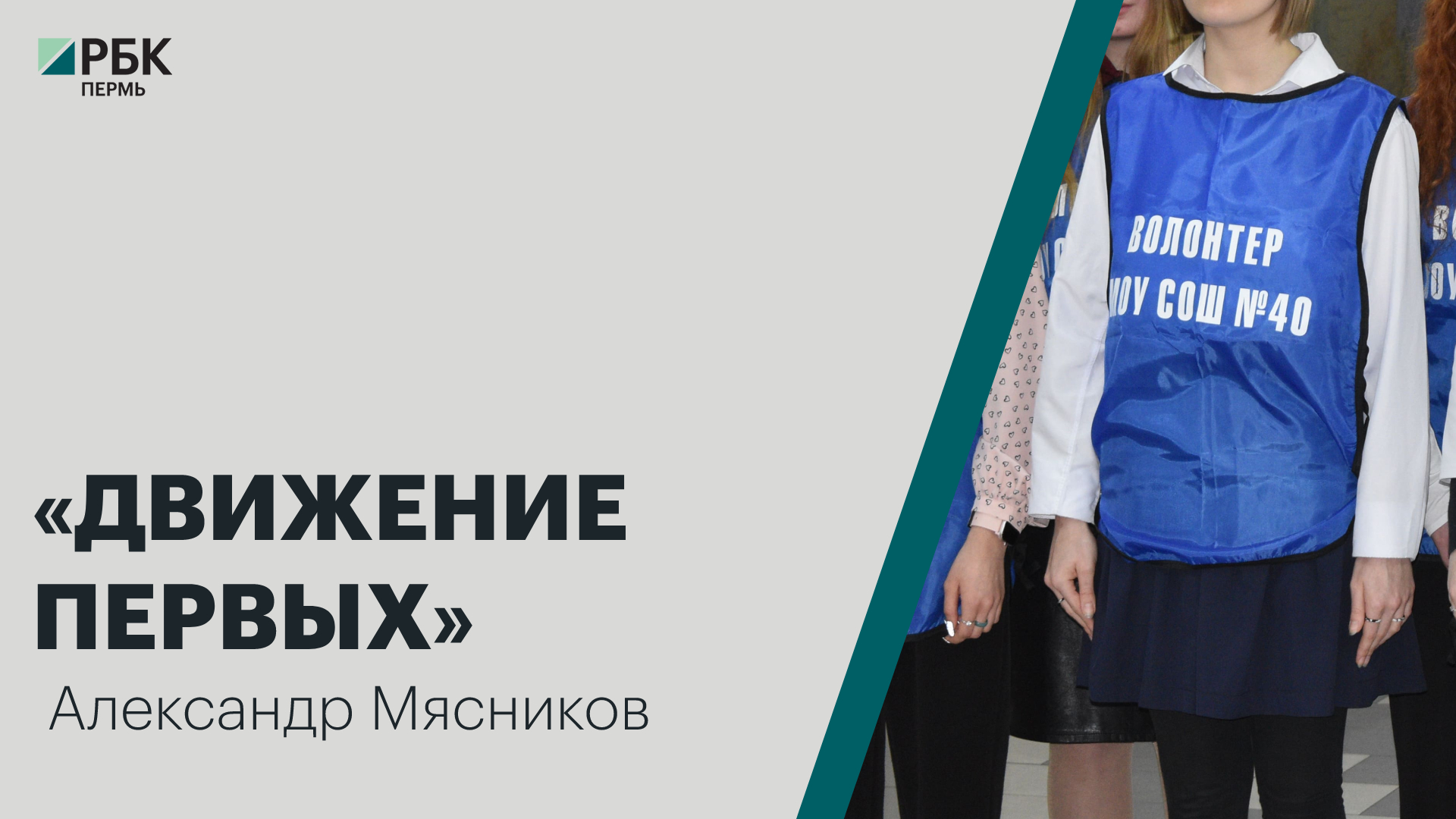 «Движение первых» | Александр Мясников