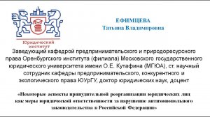 Ефимцева Татьяна Владимировна – «УНИВЕРСИТЕТСКИЕ ПРАВОВЫЕ ДИАЛОГИ – UNIVERSITY LAW DIALOGUES» – 2022