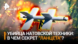 Тайна "Ланцетов": что позволило нашему беспилотнику уничтожить 500 целей на Украине? / РЕН Новости