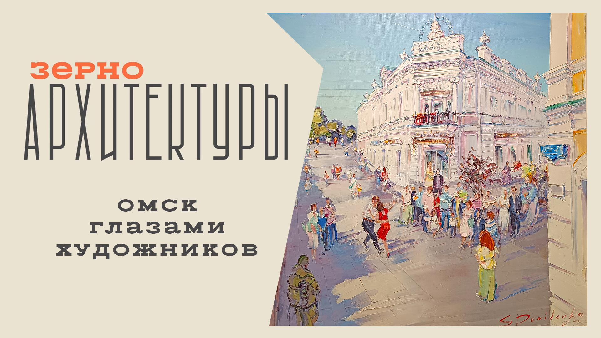 Омск глазами художников | Видеоподкаст «Зерно архитектуры»