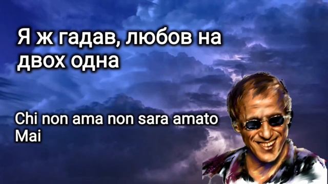 Confessa (Ma Perche) - Celentano віршований переклад українською смотреть онлайн