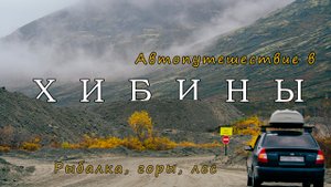 Тизер к видео "Автопутешествие в Хибины"