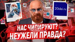 РАЗНОС 20 ИДЕЙ ДАВЫДОВА! ЧИПИРОВАНИЕ - СКОРО