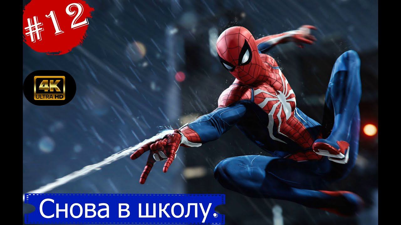 Снова в школу.Прохождение Marvel Spider-Man на PS5(4K).Часть 12.