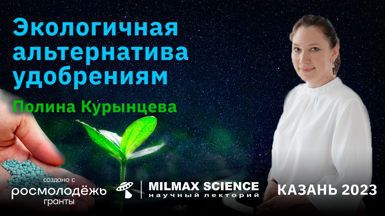 Экологичная альтернатива удобрениям- П.Курынцева лекция