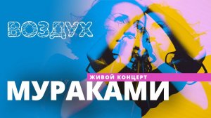 Мураками // ВОЗДУХ // НАШЕ