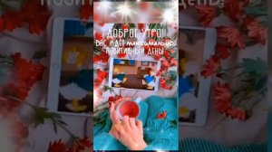 Осеннее утро, доброе пусть будет.