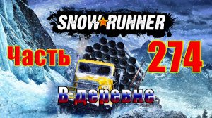 ?Snow?Runner?➤ Карта - В деревне ➤ Прохождение # 274 ➤