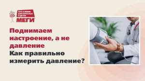 Поднимаем настроение, а не давление. Как правильно измерить давление?