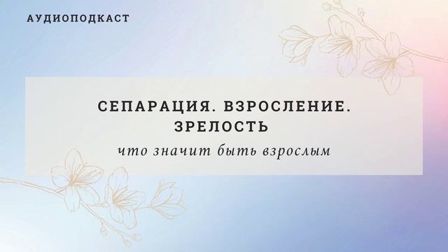 СЕПАРАЦИЯ. ВЗРОСЛЕНИЕ. ЗРЕЛОСТЬ - что Это Значит Быть Взрослым? смотреть онлайн