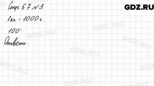 Стр. 67 № 3 - Математика 3 класс 2 часть Моро