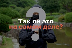 НИНДЗЯ ВСЕГДА ОДЕВАЛИСЬ В ЧЕРНОЕ I ТАК ЛИ ЭТО НА САМОМ ДЕЛЕ?!