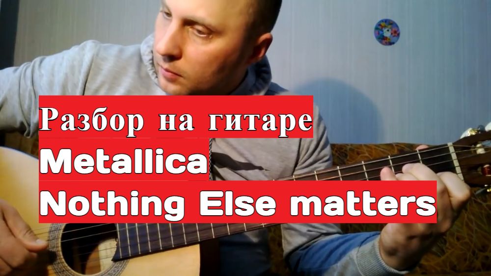 Как играть на гитаре. Metallica - Nothing Else Matters HD #урокигитары #разборпесен  #гитара