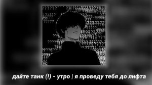 дт(!) - утро | я проведу тебя до лифта и обниму