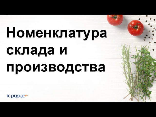 Номенклатура склада и производства в 1С:Управление предприятием общепита