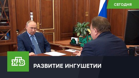 Путин встретился с главой Ингушетии Калиматовым