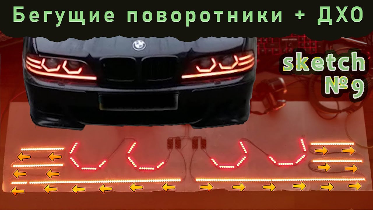 Установка бегущих поворотников
