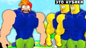 САМЫЕ СИЛЬНЫЕ НУБИКИ ПРОТИВ МЕНЯ! Симулятор качка Роблокс Lifting simulator Roblox