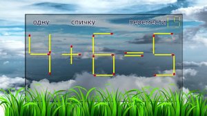 Головоломки из спичек. 5 загадок со спичками