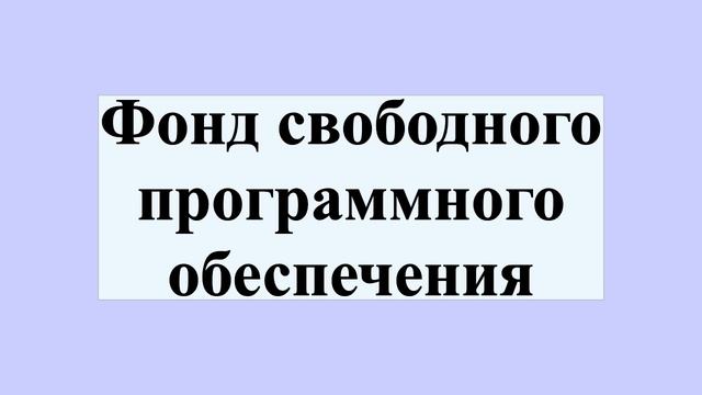 Фонд свободного программного обеспечения