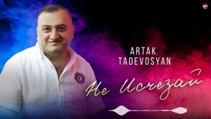 Artak Tadevosyan - Не Исчезай | Армянская музыка
