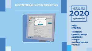 Интерактивный рабочий блокнот УИК