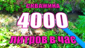 Посейдон78 Дебит скважины 4000 ЛИТРОВ В ЧАС 4 КУБА В ЧАС. Бурение скважин в Выборгском районе ленобл