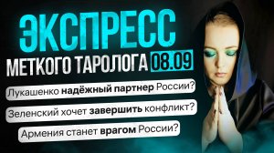 Экспресс Меткого Таролога 08.09.24