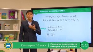 10 класс. Геометрия. Скалярное произведение векторов в пространстве. 14.04.2020